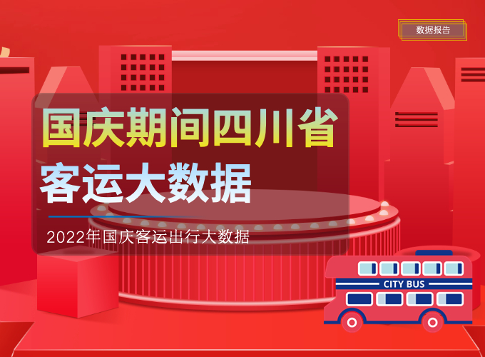 2022國慶假期四川客運出行大數據